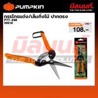 ราคา PUMPKIN - PTT-248 กรรไกรแต่ง-เล็มกิ่งไม้ ปากตรง (33510) (57404776869)