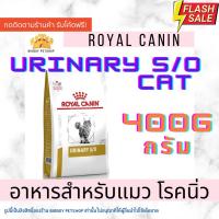 ราคา Hot Sale Royal Canin URINARY S/O แมว 400g อาหารแมว สูตรโรคนิ่ว urinary s/o แมว 400g (8465569505)