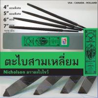ราคา ตะไบสามเหลี่ยม Nicholson ตราตะไบไขว้ มีขนาด 4,5,6,7 นิ้ว จำนวน 1 ชิ้น ตะไบแทงเลื่อย (6435803034)