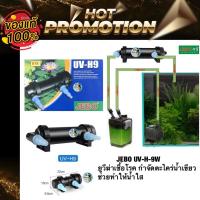ราคา UV JEBO UV-H-9W ยูวีฆ่าเชื้อโรค กำจัดตะไคร่น้ำเขียว ช่วยทำให้น้ำใส (15847532183)