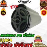 ราคา BAZOOKA RS804DV ซับตู้-ซับท่อ-ซับสำเร็จ-ซับวูฟเฟอร์-ซับบ๊อกซ์-subbox-เบสบ๊อกซ์-bassbox-8นิ้ว-เครื่องเสียงรถยนต์-ลำโพงซับ (12883074926)
