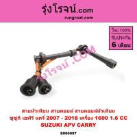 ราคา E000097 สายหัวเทียน ซูซูกิ ซุซูกิ แครี่ เอพีวี SUZUKI CARRY APV 1.6 1600 (6666723368)