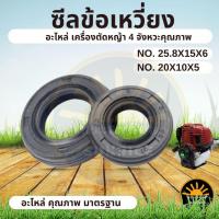ราคา (1คู่ )ซีลกันน้ำมัน GX35 ซีลข้อเหวี่ยง (หน้า-หลัง) No.10-20-6 / No.15-25-6 ใช้กับเครื่องตัดหญ้า Honda รุ่น GX35 (25377302557)