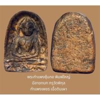 ราคา พระกำแพงซุ้มกอ พิมพ์ใหญ่ มีลายกนก กรุวัดพิกุล กำแพงเพชร เนื้อดินเผา (20786910634)