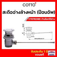 ราคา สะดืออ่างล้างหน้า COTTO รุ่น CT676(HM) สะดืออ่างล้างหน้าป๊อบอัพ ก้านโยกใต้อ่าง CT676 คอตโต้ (21980089481)