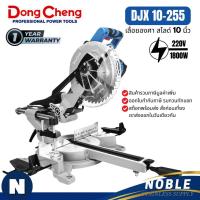 ราคา แท่นตัดองศา 1800 วัตต์ Dongcheng รุ่น DJX09-255 DJX10-255 แท่นตัดองศาสไลด์ (42161032727)