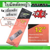 ราคา ใบมีดตัดหญ้า 12นิ้ว 14 นิ้ว (42122381632)