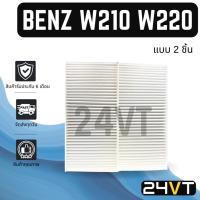 ราคา กรองแอร์ เบนซ์ ดับเบิ้ลยู 210 220 (แบบ 2 ชิ้น) BENZ W210 220 อากาศ กรองอากาศ กรอง ไส้กรองอากาศแอร์ ไส้กรองแอร์ ไส้กรอง (14286581859)