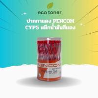 ราคา ปากกาหมึกน้ำมัน Pencom CYP5 ปากกาลูกลื่นแดง ปากกาแดง 0.5 mm 1x12ด้าม หรือ 1x50 ด้าม Red pen (43323464789)