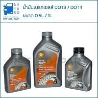 ราคา น้ำมันเบรค SHELL แท้ DOT3 DOT4 ขนาด 0.5L/1L (43567561294)