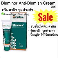 ราคา Bleminor Himalaya ครีมทาฝ้า กระ จุดด่างดำ รอยสิว รักษาฝ้า ลดฝ้า ลดรอยสิว ต้านอนุมูลอิสระ หิมาลายา ครีมสมุนไพร หน้าใส (3260674462)