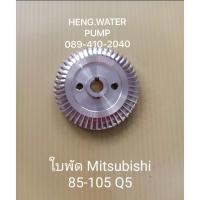 ราคา ใบพัดมิตซูบิชิ 85-105 Q5 Mitsubishi อะไหล่ ปั้มน้ำ ปั๊มน้ำ water pump อุปกรณ์เสริม อะไหล่ปั๊มน้ำ อะไหล้ปั้มน้ำ (26980674460)
