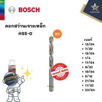 ราคา BOSCH ดอกสว่านเจาะเหล็ก HSS-G (13/64 ถึง 23/64) (x1ดอก) (11966475565)