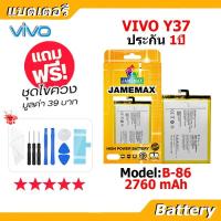 ราคา JAMEMAX แบตเตอรี่ Battery VIVO Y37 model B-86 แบตแท้ วีโว่ ฟรีชุดไขควง 2760mAh (55305633718)