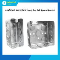 ราคา SC แฮนดี้บ๊อกซ์ สแควร์บ๊อกซ์ Handy Box 2x4 Square Box 4x4 แบบตื้น (25086166735)