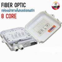 ราคา กล่องพัก สาย ไฟเบอร์ ออฟ ติก (Fiber Optic Termination Box) 8 Core (49955051479)