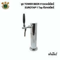 ราคา ชุด Beer Tower เบียร์ทาวเวอร์+ EUROTAP 1 Tap หัวกดเบียร์ (27778233601)