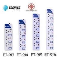ราคา ปลั๊กไฟ ปลั๊กพ่วง มอก โตชิโน่ TOSHINO 3เมตร 5 เมตร ET914 ET9145 ET915+2USB E916 E9165M ET9155M TIS515-5M (3631852326)