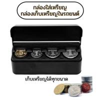 ราคา ที่ใส่เหรียญ ที่เก็บเหรียญในรถยนต์ กล่องเก็บเหรียญ ใส่ได้ทุกขนาด จัดระเบียบเหรียญขนาดต่างๆ เก็บเหรียญได้ทุกขนาด (40615047341)