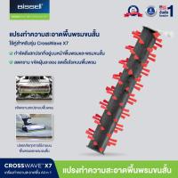 ราคา [ของแท้] BISSELL CrossWave X7 Area Rug Brush Roll แปรงพรม สำหรับรุ่น CrossWave X7 สำหรับพรม ขัดคราบ ดูดฝุ่น ซักพรม (52007416619)