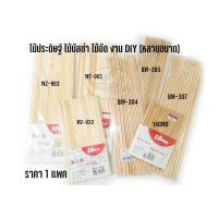 ราคา ไม้ประดิษฐ์ ไม้บัลซ่า ไม้อัด งาน DIY (หลายขนาด) (7373596414)