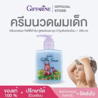 ราคา ครีมนวดผมเด็ก กิฟฟารีน กิฟฟี่ ฟาร์ม (สำหรับเด็ก) กิฟฟารีน (7120267619)