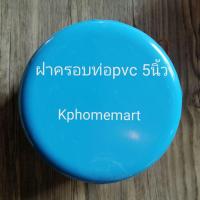 ราคา ฝาครอบท่อพีวีซีขนาด5นิ้วบาง​ ฝาครอบ​PVC (4457158611)