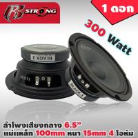 ราคา ลำโพงเสียงกลาง 6.5 นิ้ว 300W R STRONG รุ่น R-615Z 4-8OHM ลำโพง 6.5 นิ้ว ดอกลำโพง 6.5 นิ้ว ดอก6.5นิ้ว ลำโพงติดรถยนต์ (15854397656)