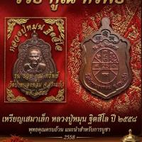 ราคา เหรียญเสมาเล็ก หลวงปู่หมุน ฐิตสีโล รุ่น "รวย คูณ ทรัพย์" ปี 2558 (งานกฐินปี 58) (28137810983)