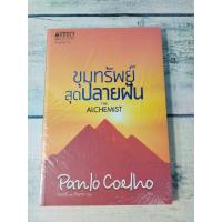 ราคา ขุมทรัพย์สุดปลายฝัน : The Alchemist ผู้เขียน Paulo Coelho (ใหม่ในซีล) (24301999577)