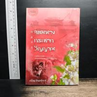 ราคา จอมนางกระชากวิญญาณ - เย็นวันศุกร์ ️1195987 (53062154455)