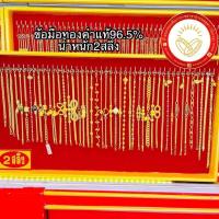 ราคา [TDGOLD8]⚡️ผ่อนผ่านบัตรเครดิต⚡️ข้อมือทองคำแท้96.5% น้ำหนัก2สลึงขายได้จำนำได้มีใบรับประกัน เลือกลายทักแชท (18335373932)