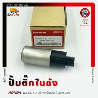 ราคา ปั้มติ๊กในถัง แท้ CIVIC FD ,BRV รหัส 17780-TRO-Z22 HONDA CIVIC FD, BR-V เครื่อง 2.0 ปี 2006-2011 (42154418014)