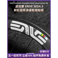 ราคา 2024 แชมเปี้ยนโลก Pogacha ENVE SES ชุดล้อจักรยานเสือหมอบสติ๊กเกอร์เปลี่ยนสีขอบล้อเคลือบ (42130036306)