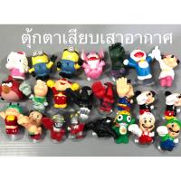 ราคา ตุ๊กตาเสียบเสาอากาศรถยนต์ สูงประมาณ6-7cm. ลายการ์ตูน(1ชิ้น) (16057664866)