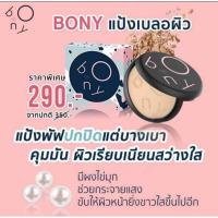 ราคา แป้ง Bony แป้งโบนี่ เบลอผิว Spf20 PA++ (4741933406)