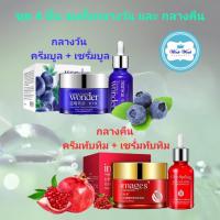 ราคา +++สินค้าขายดี/พร้อมส่ง+++ชุดเซต 4 ชิ้น (ครีมบูลเบอรี่+เซรั่มบลูเบอรี่ ครีมทับทิม+เซรั่มทับทิม) หน้าขาวใส ลดฝ้ากระ รอยดำ (6507755025)