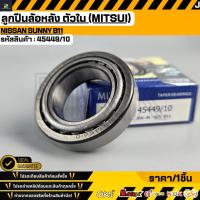 ราคา ลูกปืนล้อหลัง ตัวใน (MITSUI) NISSAN SUNNY B11 #45449/10 (42078903062)