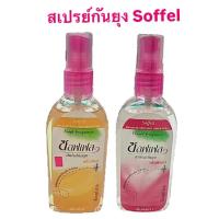 ราคา Soffel ซอฟเฟล สเปรย์กันยุง กลิ่นเฟรช และ กลิ่นฟลอร่า ขนาด 80 ml (43552956549)