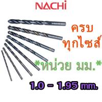 ราคา LIST500 1.0mm. - 1.95mm. ดอกสว่านเจาะเหล็ก Straight Shank Drills (METRIC) ″NACHI″ มีครบทุกขนาด 0.2 มม. - 17.5 มม. (28827848272)