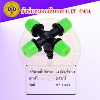 ราคา หัวพ่นหมอก4ทาง เสียบท่อpe สปริงเกอร์หัวพ่นหมอก4ทาง (10089984008)