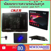ราคา OKER N19 พัดลม โน๊ตบุ๊ค ระบายความร้อน notebook cooler pad รุ่น N19 (4625817869)