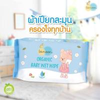 ราคา LAMOON Baby wipe ละมุน ผ้าเปียก ทิชชู่เปียกเช็ดทำความสะอาดผิวเด็ก 80 แผ่น (1846577123)