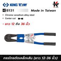 ราคา KING TONY กรรไกรตัดเหล็กเส้น (ขนาด 12-36 นิ้ว) กรรไกรตัดเหล็ก กรรไกรตัดเหล็กเส้น กรรไกรตัดเหล็กkingtony made in taiwan (19490840082)