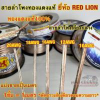 ราคา RED LION สายลำโพงทองแดงแท้ เบอร์ 20AWG / 18AWG / 16AWG / 12AWG / 10AWG ทองแดงแท้100% ยี่ห้อRedLionแบ่งขาย1เมตร (23177936140)