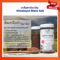ราคา เกลือดำ เกลือดำหิมาลัย เกลือดำอินเดีย เกลือดำกาลานามัค เกลือดำหิมาลายัน 100% สวนปานะ Himalayan Black Salt 400 กรัม (6217681864)