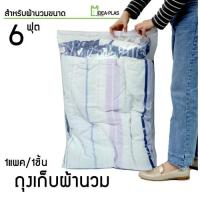 ราคา Kataii Shop ถุงเก็บผ้า พร้อมส่ง ถุงเก็บผ้านวมขนาด 6 ฟุต (5115782380)