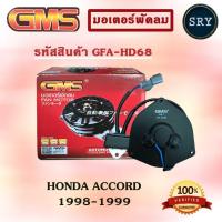 ราคา GMSGMS มอเตอร์พัดลม แอร์ หม้อน้ำ HONDA ACCORD 1998-1999 (รหัสสินค้า GFA-HD68 (แอร์) ) (2222995583)