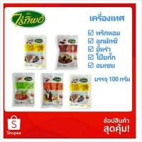 ราคา ไร่ทิพย์ โป๊ยกั๊ก พริกหอม ลูกผักชี ยี่หร่า อบเชย 100 กรัม (16257144219)
