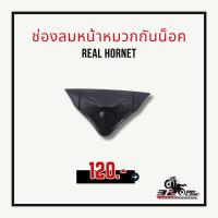 ราคา ช่องลมหน้าหมวกกันน็อค REAL HORNET !! ส่งไว (27913910245)